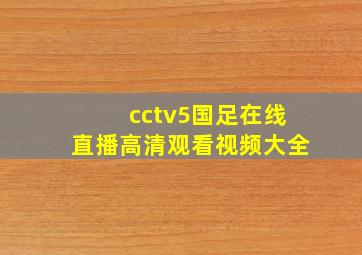 cctv5国足在线直播高清观看视频大全