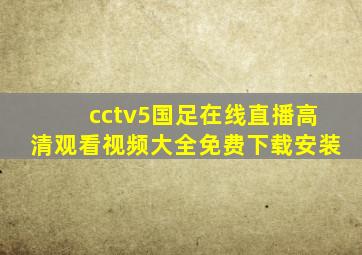 cctv5国足在线直播高清观看视频大全免费下载安装