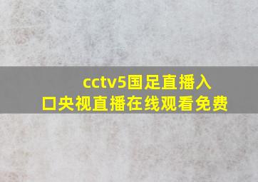 cctv5国足直播入口央视直播在线观看免费