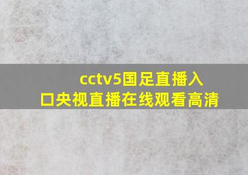 cctv5国足直播入口央视直播在线观看高清