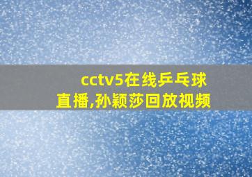 cctv5在线乒乓球直播,孙颖莎回放视频