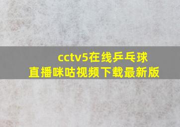 cctv5在线乒乓球直播咪咕视频下载最新版