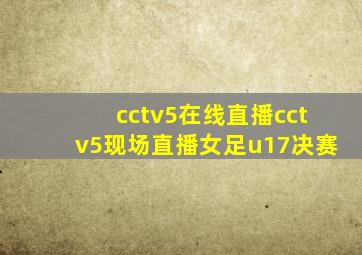 cctv5在线直播cctv5现场直播女足u17决赛