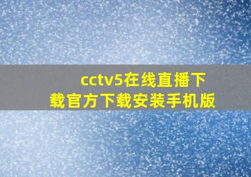 cctv5在线直播下载官方下载安装手机版