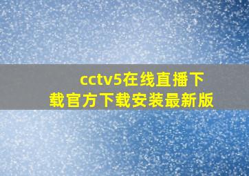 cctv5在线直播下载官方下载安装最新版