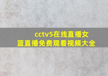 cctv5在线直播女篮直播免费观看视频大全