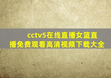 cctv5在线直播女篮直播免费观看高清视频下载大全