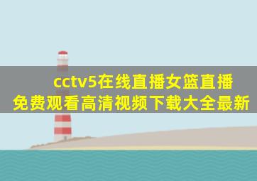 cctv5在线直播女篮直播免费观看高清视频下载大全最新