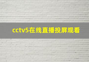 cctv5在线直播投屏观看