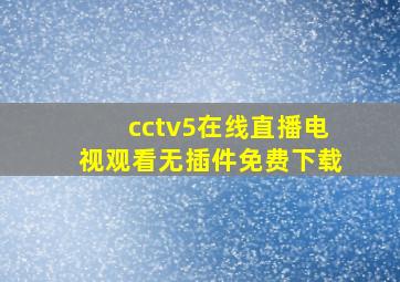 cctv5在线直播电视观看无插件免费下载