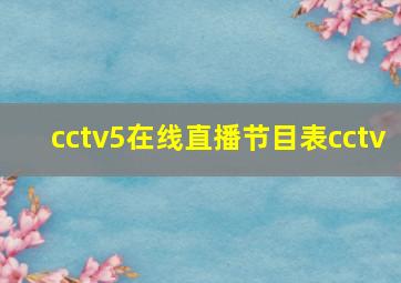 cctv5在线直播节目表cctv