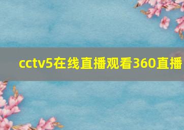 cctv5在线直播观看360直播