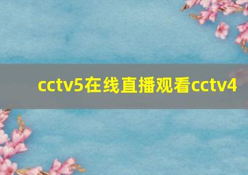 cctv5在线直播观看cctv4