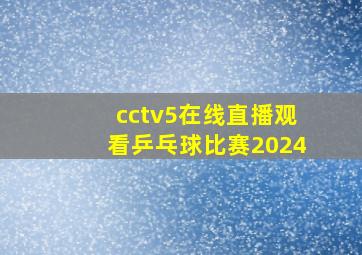 cctv5在线直播观看乒乓球比赛2024