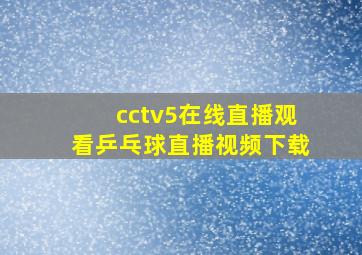 cctv5在线直播观看乒乓球直播视频下载