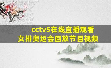 cctv5在线直播观看女排奥运会回放节目视频