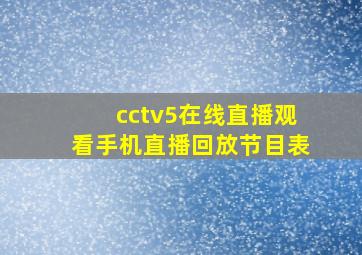 cctv5在线直播观看手机直播回放节目表