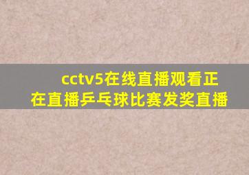 cctv5在线直播观看正在直播乒乓球比赛发奖直播