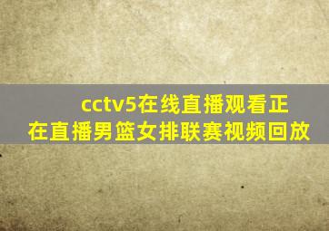 cctv5在线直播观看正在直播男篮女排联赛视频回放