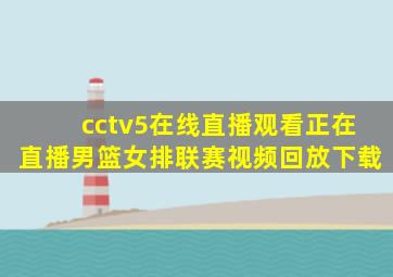 cctv5在线直播观看正在直播男篮女排联赛视频回放下载