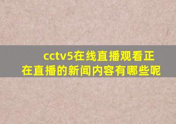 cctv5在线直播观看正在直播的新闻内容有哪些呢