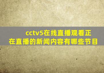 cctv5在线直播观看正在直播的新闻内容有哪些节目