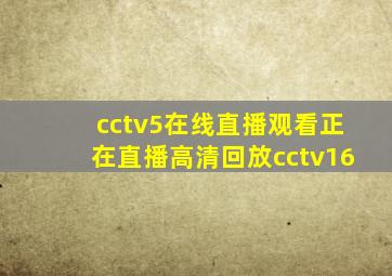 cctv5在线直播观看正在直播高清回放cctv16