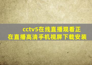 cctv5在线直播观看正在直播高清手机视屏下载安装