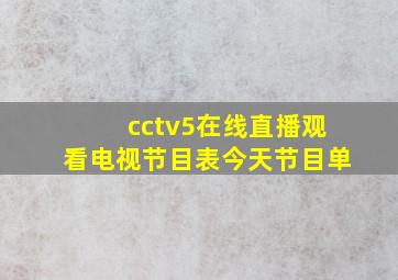 cctv5在线直播观看电视节目表今天节目单