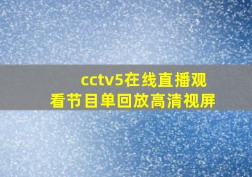 cctv5在线直播观看节目单回放高清视屏