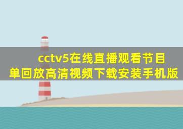 cctv5在线直播观看节目单回放高清视频下载安装手机版