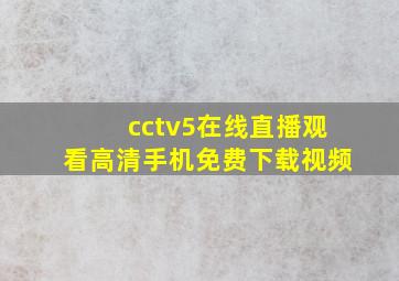 cctv5在线直播观看高清手机免费下载视频