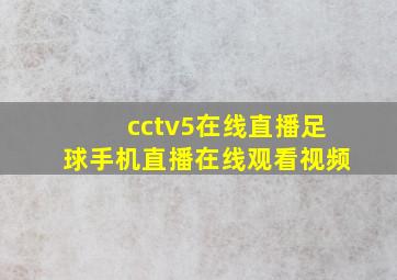 cctv5在线直播足球手机直播在线观看视频