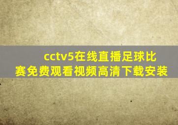 cctv5在线直播足球比赛免费观看视频高清下载安装