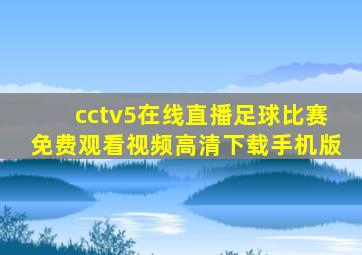 cctv5在线直播足球比赛免费观看视频高清下载手机版