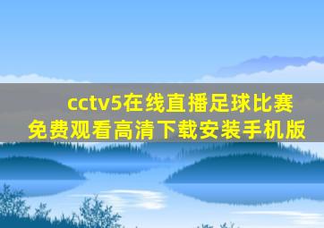 cctv5在线直播足球比赛免费观看高清下载安装手机版