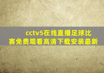 cctv5在线直播足球比赛免费观看高清下载安装最新