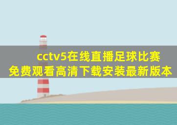 cctv5在线直播足球比赛免费观看高清下载安装最新版本