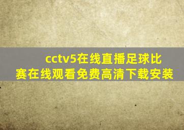 cctv5在线直播足球比赛在线观看免费高清下载安装