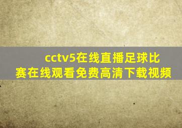 cctv5在线直播足球比赛在线观看免费高清下载视频