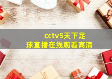 cctv5天下足球直播在线观看高清