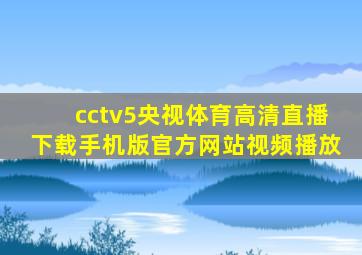 cctv5央视体育高清直播下载手机版官方网站视频播放