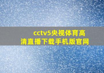 cctv5央视体育高清直播下载手机版官网