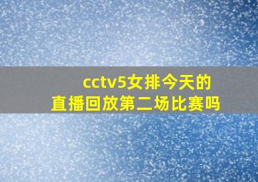 cctv5女排今天的直播回放第二场比赛吗