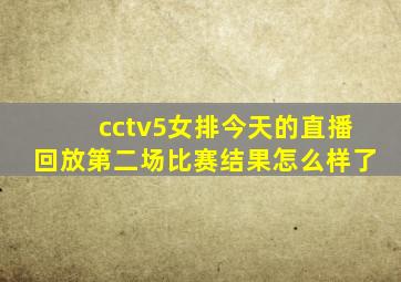 cctv5女排今天的直播回放第二场比赛结果怎么样了