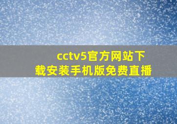 cctv5官方网站下载安装手机版免费直播