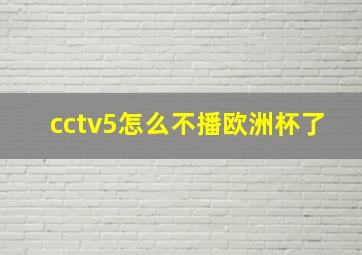 cctv5怎么不播欧洲杯了