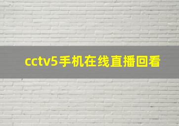 cctv5手机在线直播回看