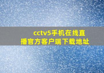 cctv5手机在线直播官方客户端下载地址