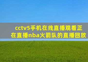 cctv5手机在线直播观看正在直播nba火箭队的直播回放